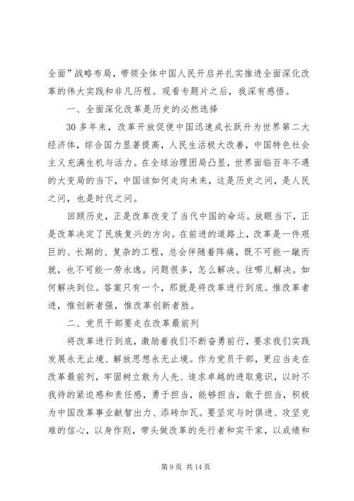 将改革进行到底观后体会五篇.docx