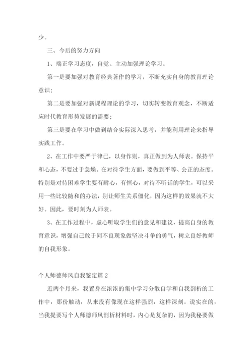 个人师德师风自我鉴定10篇.docx