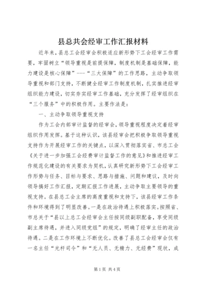 县总共会经审工作汇报材料.docx