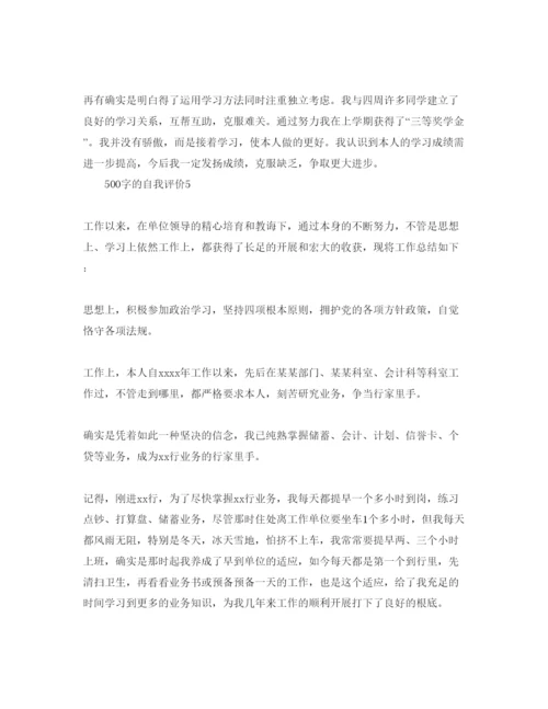 精编500字的自我评价参考范文我五篇.docx