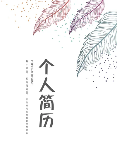秋招通用小清新文艺简历套装模板
