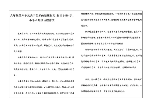 六年级第八单元关于艺术的话题作文 作文1450字 小学六年级话题作文