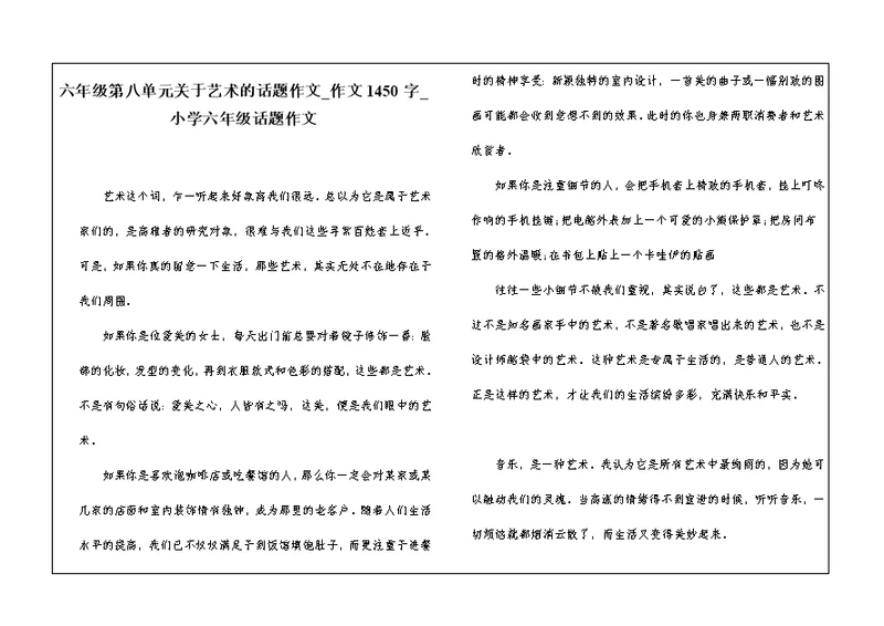 六年级第八单元关于艺术的话题作文 作文1450字 小学六年级话题作文