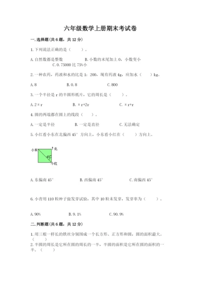 六年级数学上册期末考试卷（夺冠）word版.docx