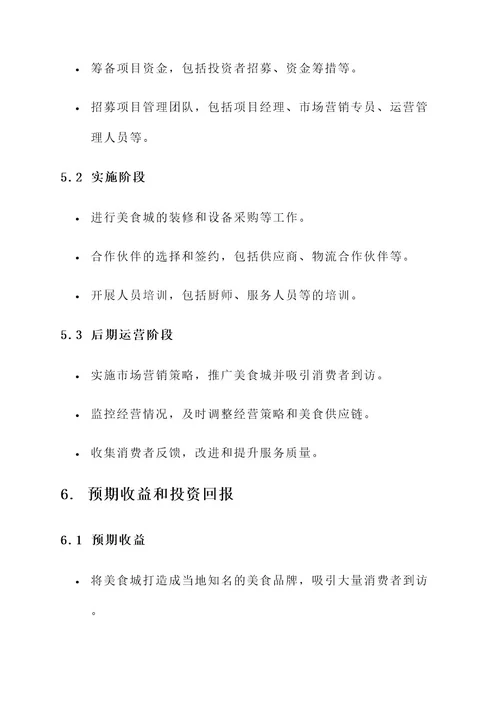 自营美食城项目设计方案