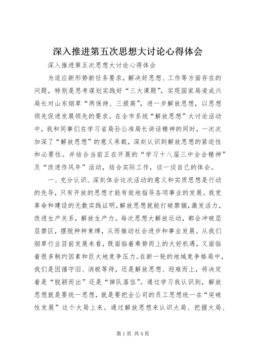深入推进第五次思想大讨论心得体会.docx