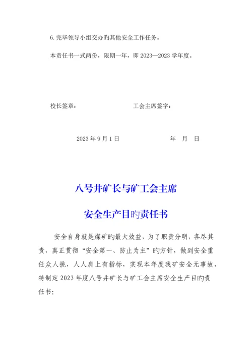 工会主席安全目标责任书.docx