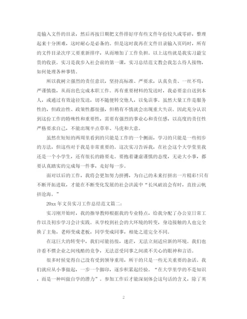 精编之文员实习工作总结范文.docx