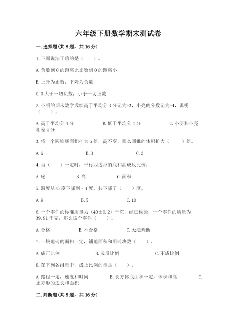 六年级下册数学期末测试卷（达标题）.docx