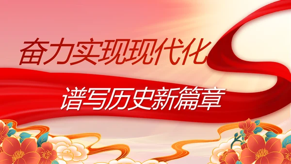 奋进新征程书写新篇章七一讲话PPT
