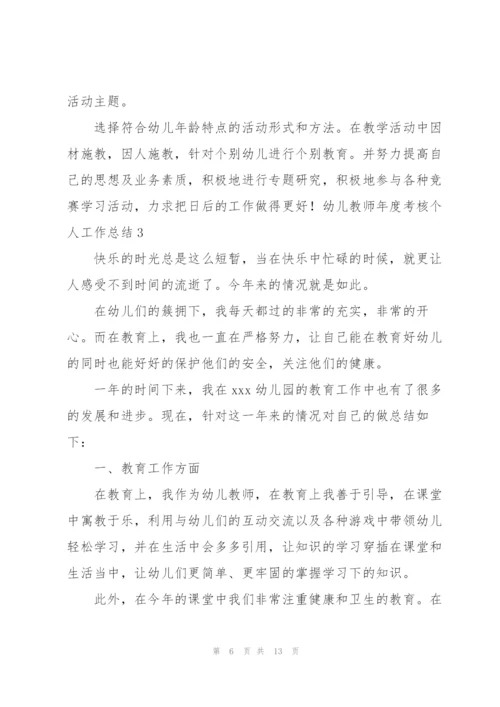 幼儿教师年度考核个人工作总结5篇.docx