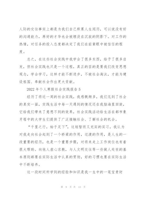 2022年个人寒假社会实践报告.docx