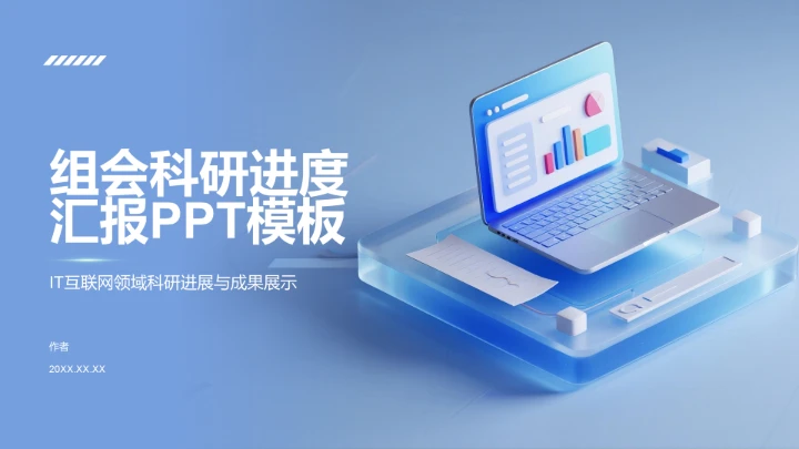 组会科研进度
汇报PPT模板