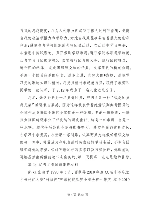 优秀共青团员事迹材料优选20篇.docx