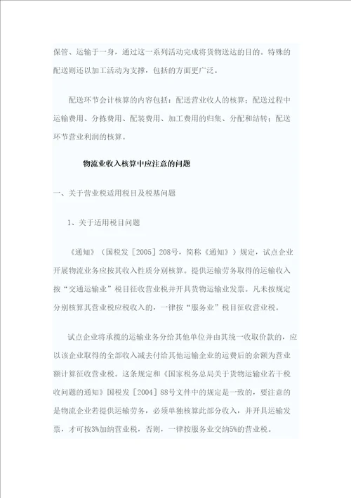 物流业的会计核算