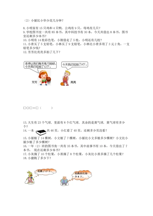 一年级下册数学解决问题100道含答案【综合卷】.docx