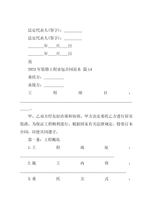 2023年装修工程承包合同范本（26篇）