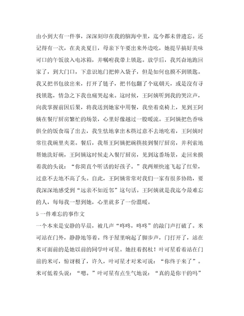 一件难忘的作文(汇总11篇)