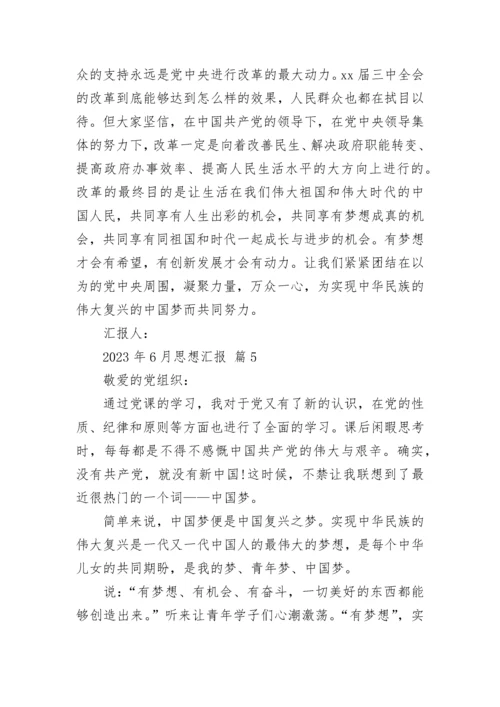 2023年6月思想汇报.docx