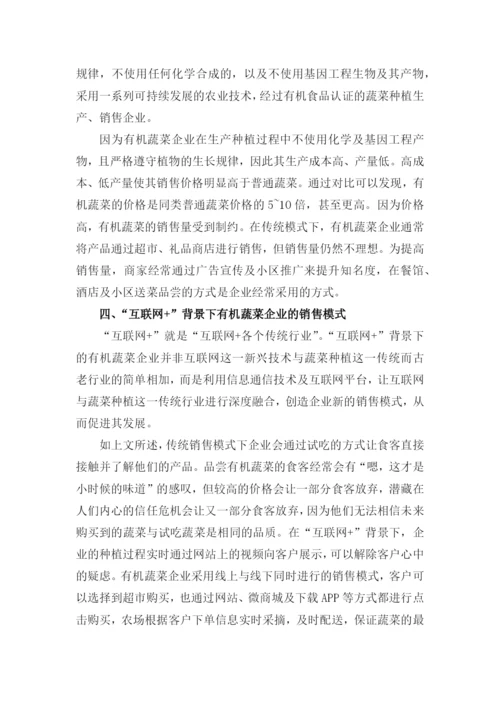 文献检索课程论文-互联网+有机蔬菜-的认识及销售模式变化.docx