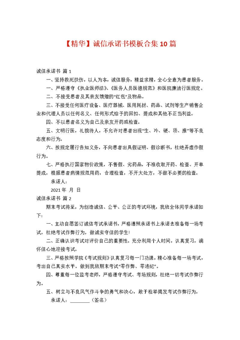 【精华】诚信承诺书模板合集10篇