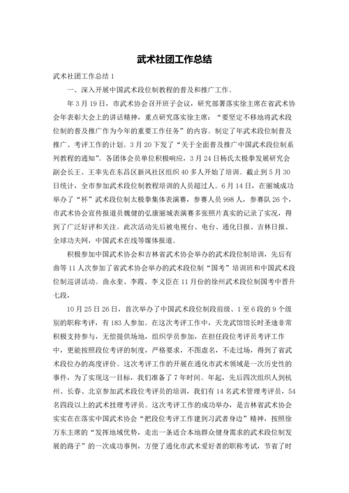 武术社团工作总结.docx