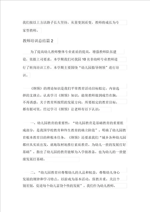 关于教师培训总结范文十篇