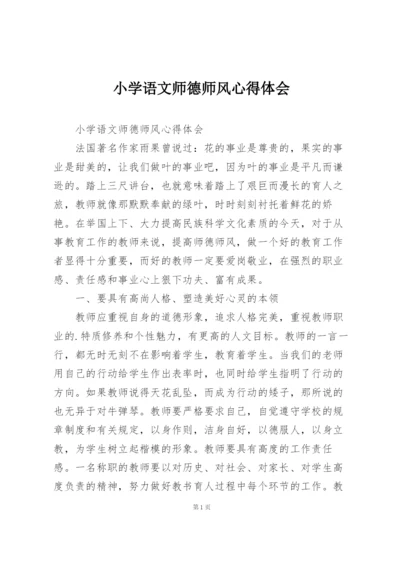 小学语文师德师风心得体会.docx