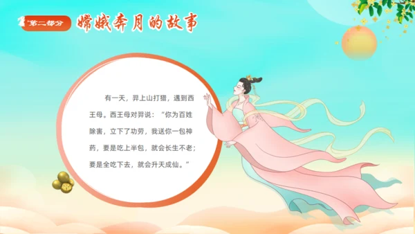 中秋节神话故事嫦娥奔月通用PPT模板
