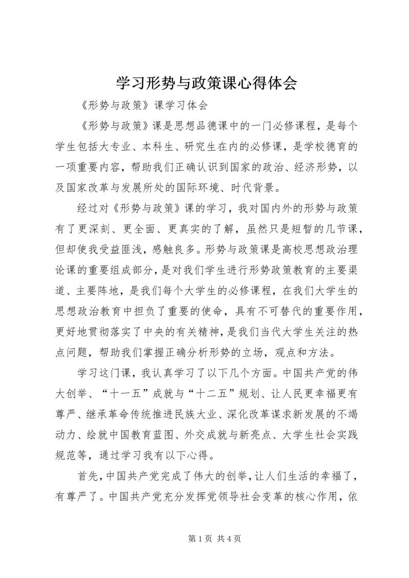 学习形势与政策课心得体会 (2).docx