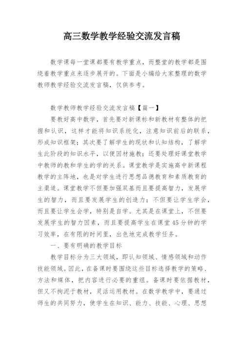 高三数学教学经验交流发言稿.docx