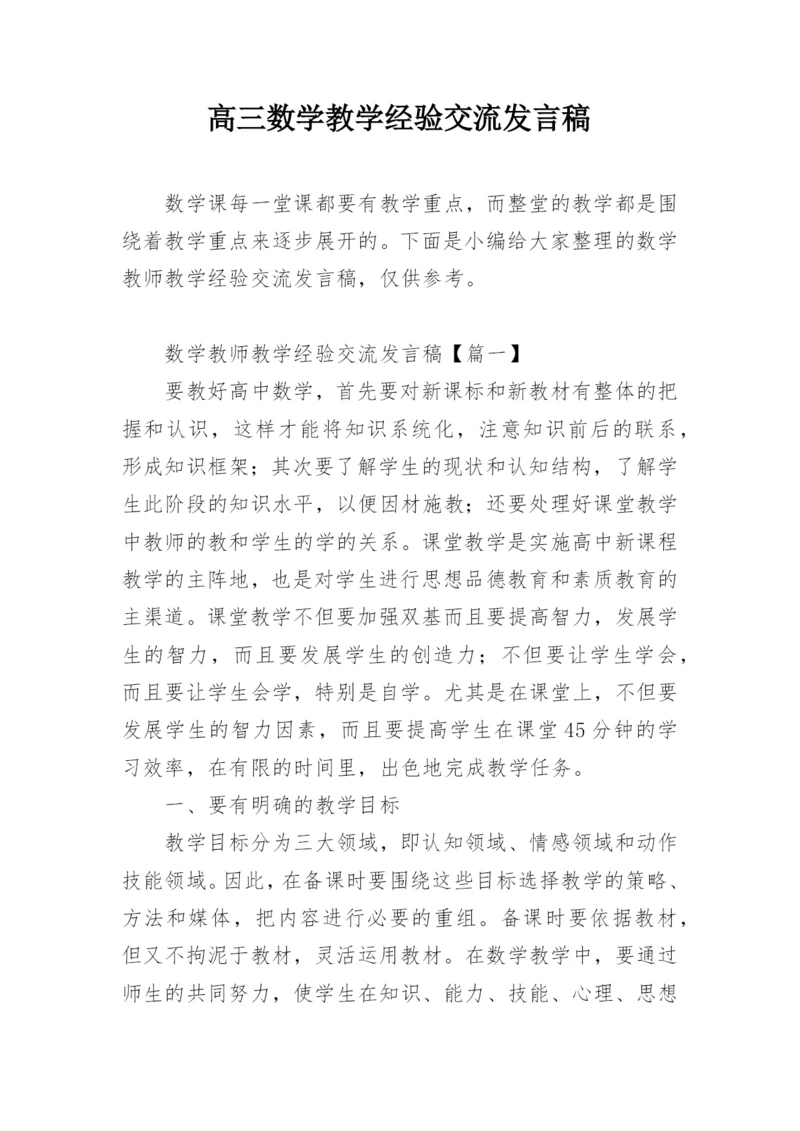 高三数学教学经验交流发言稿.docx