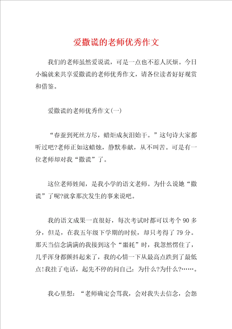 爱撒谎的老师优秀作文