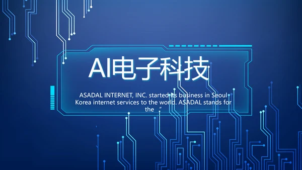 蓝色AI电子科技工作总结商务PPT