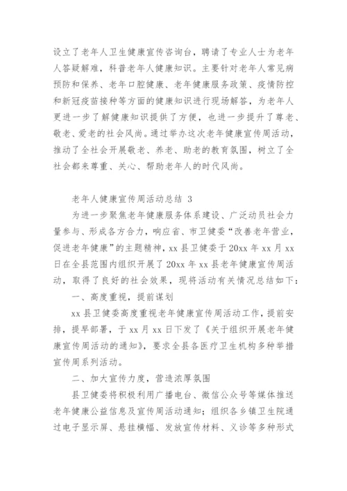 老年人健康宣传周活动总结.docx