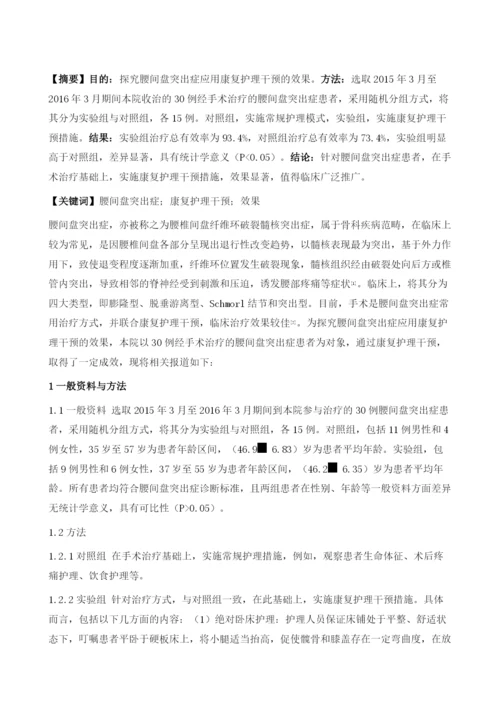 腰间盘突出症应用康复护理干预的效果研究.docx