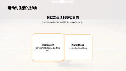 运动 领悟生活乐趣