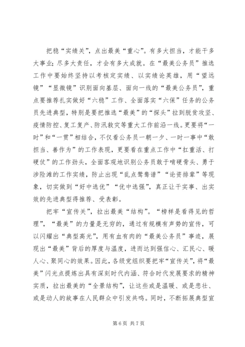关于“最美公务员事迹”网评三篇.docx