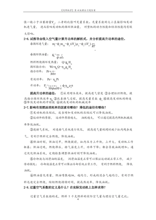 《内燃机学》第4版课后习题答案.docx