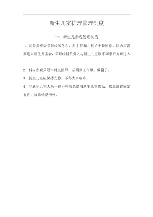 医院新生儿室护理管理制度.docx