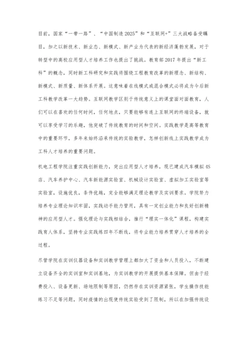 互联网+背景下汽车实验线上教学模式探索与创新.docx