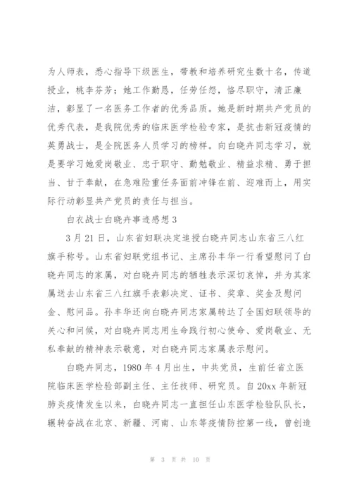 学习白衣战士白晓卉个人先进事迹心得体会感想5篇.docx