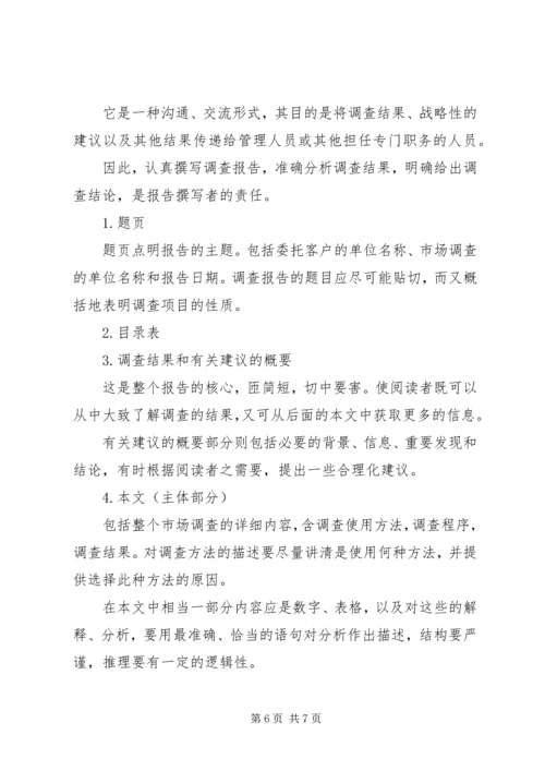 如何写调研报告，调研报告的格式.docx