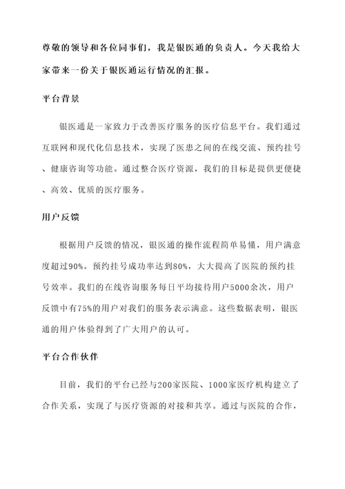 银医通运行情况汇报