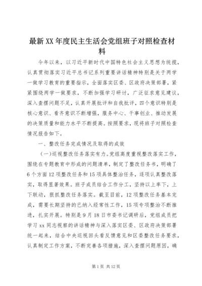 最新XX年度民主生活会党组班子对照检查材料.docx