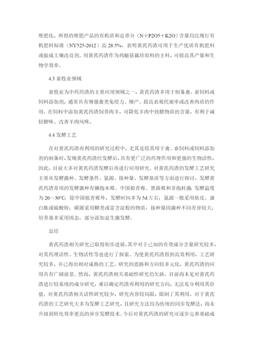 1论文浅谈黄芪药渣化学成分、药理作用.docx