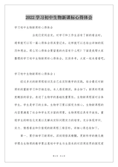 2022学习初中生物新课标心得体会.docx