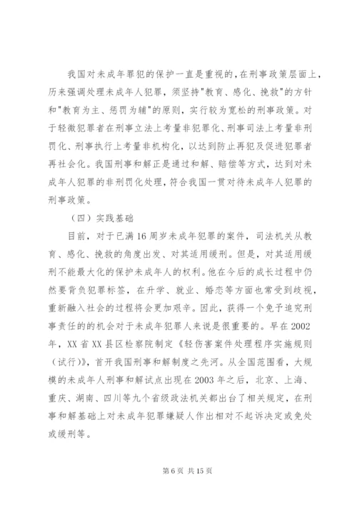 未成年人刑事和解制度的构建.docx