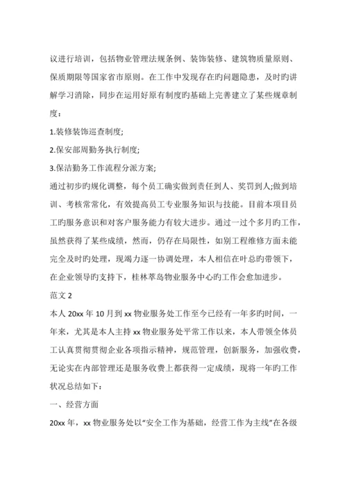 物业项目经理转正工作总结.docx