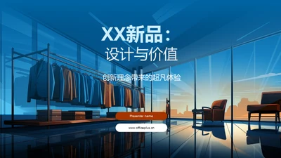 XX新品：设计与价值